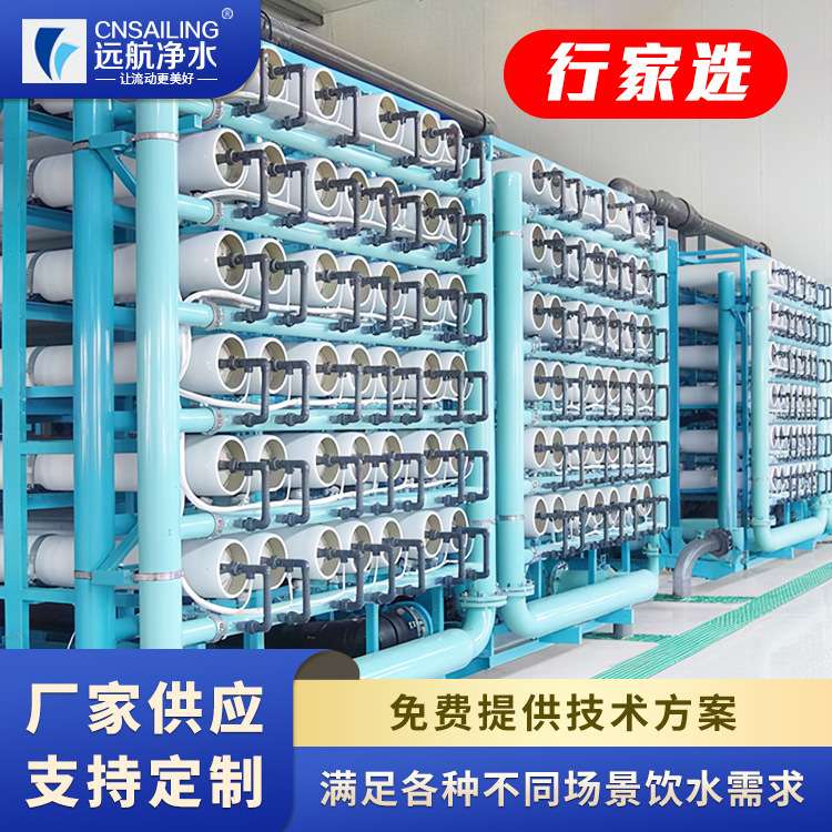 远航工业净水机全自动反渗透设备水处理设备纯净水设备