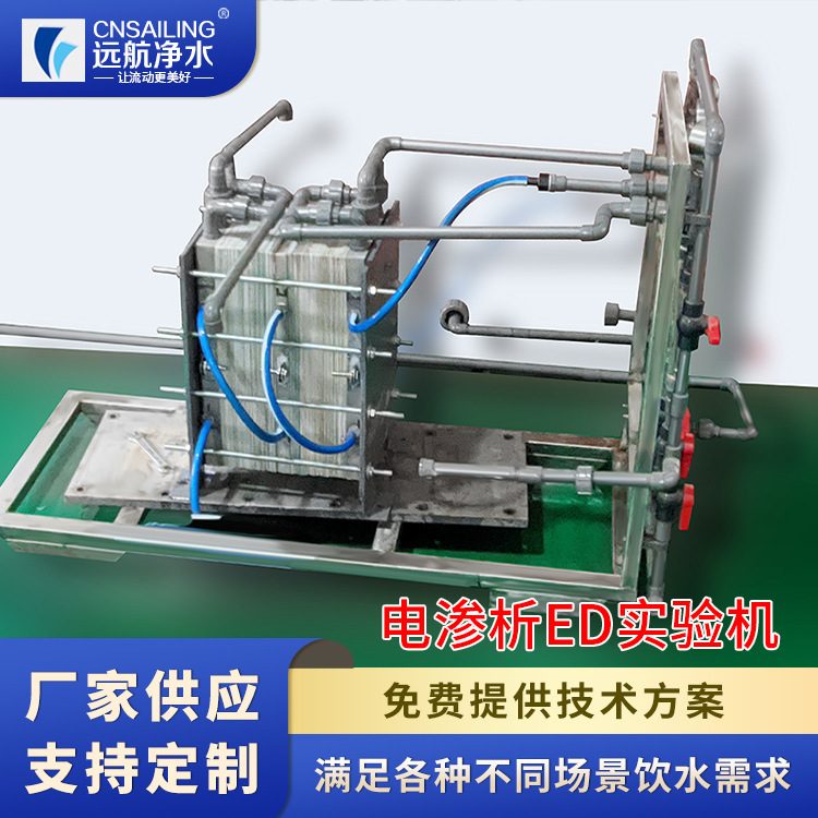双极膜电渗析ED实验机电渗析设备电渗析器EDR装置河北沧州远航